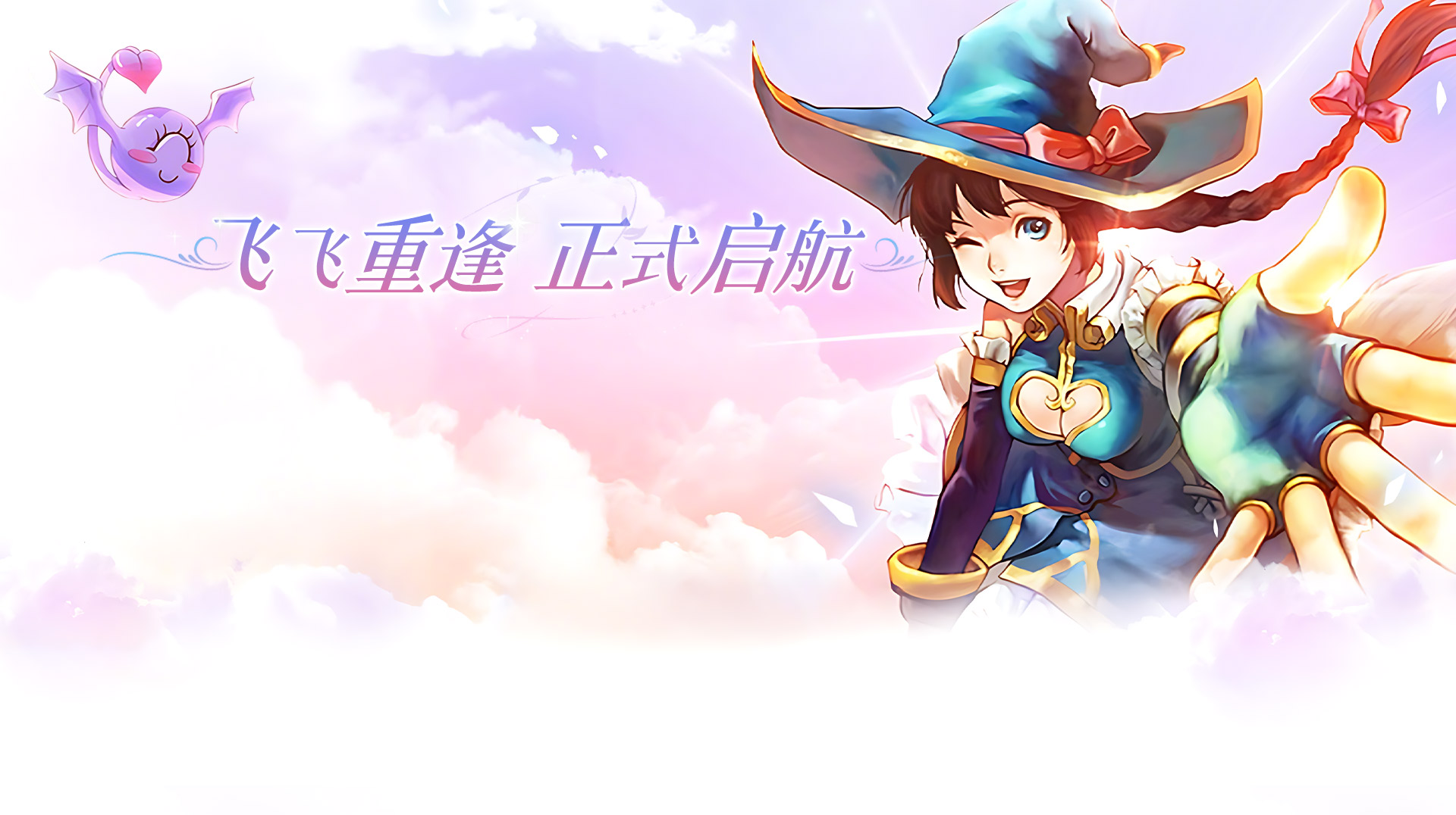 飞飞重逢手游新手避坑指南：从滑翔菜鸟到天