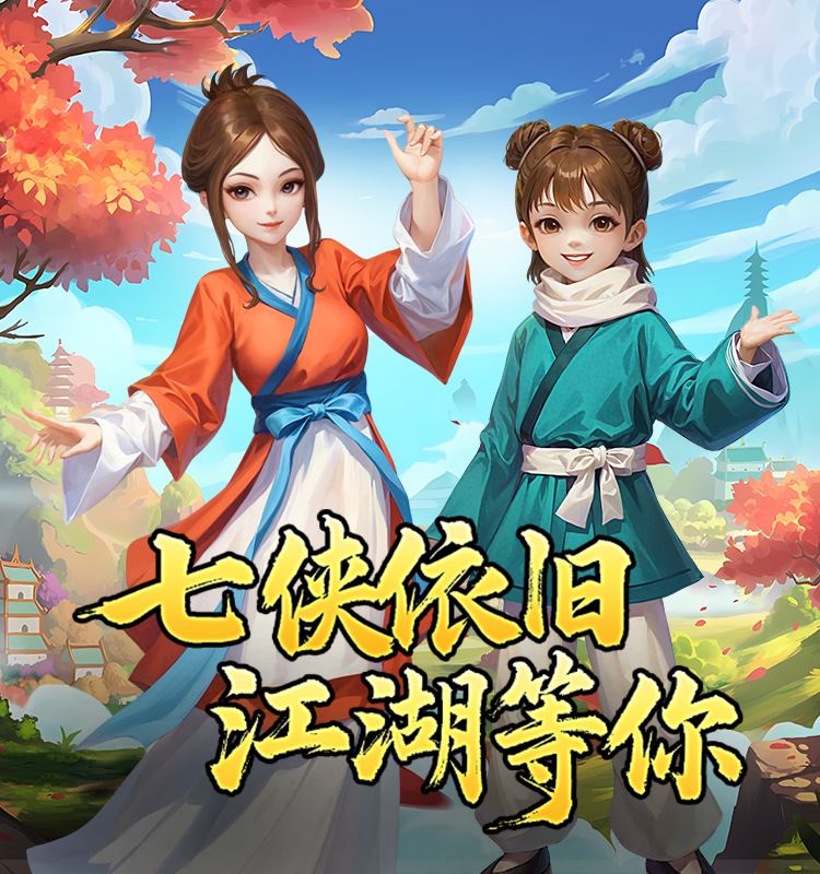 武林外传十年之约